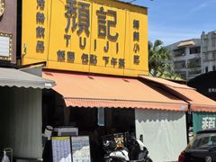 -颓记茶餐厅(夏湾店)