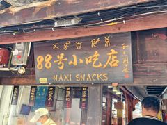 -88号小吃店·经典云南菜·地道纳西美食