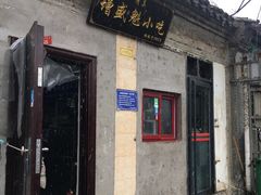 门面-增盛魁小吃店