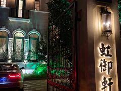 -虹御轩·传承江浙菜(虹桥店)