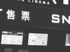 -SFC上影影城(杭州下沙IMAX店)