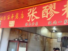 -张醪糟