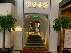 -桐爷小馆(广渠门店)