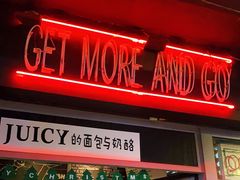 门面-Juicy Bakery(大学路店)
