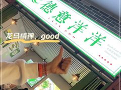 门面-德意洋洋·东南亚风味馆(动感小西关店)