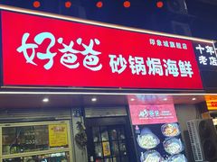 -好爸爸(印象城旗舰店)