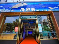 -海游荟·海洋文化餐厅(福田店)