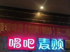 -唱吧麦颂KTV(黄兴步行街店)