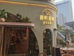 -普叽普叽泰式茶餐厅(港汇店)