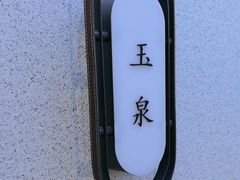 -海泰食府(北京总店)