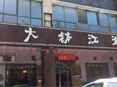门面-三大钵江湖菜(空港店)