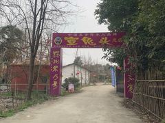 -宣兔头(马家场店)