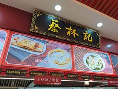 -蔡林记(胭脂路店)