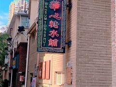 -香港華心糖水鋪(南西总店)