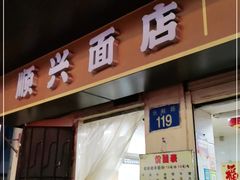 门面-顺兴面店(领展购物广场西区店)