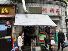 -长人馄饨铺(解放街店)