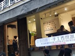 门面-甜心闲生传统手工冰粉(奎星楼店)