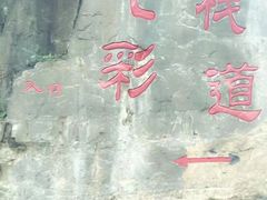 -十渡东湖港风景区