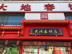 -大地春饼店(黄河路店)