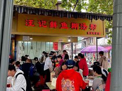 -汪记鲜鱼糊汤粉(沈阳路总店)