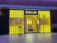 -蟹家大院 · 独揽江景(滨江店)