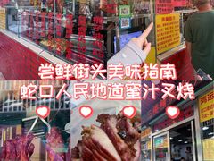 -老字号蛇口德记烧腊饭店·海鲜加工