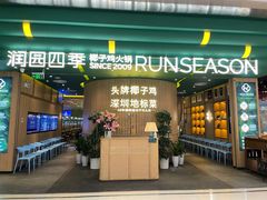 等位区-润园四季椰子鸡火锅(南山海岸城店)