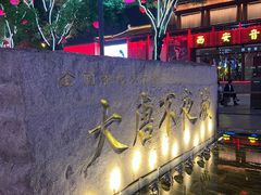 -大唐不夜城