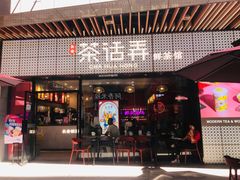 门面-茶话弄(咖啡·中贸广场店)
