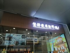 -鸭寨夫人(无锡首店)