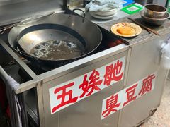 -五娭毑臭豆腐(黄兴南路店)