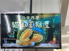 -猫王榴莲世家(三里屯SOHO商场店)