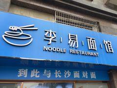-李易面馆(高桥店)
