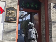 -老舍旧居