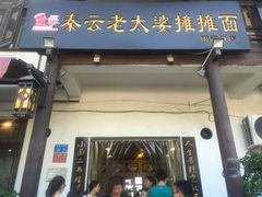 门面-秦云老太婆摊摊面(磁器口店)