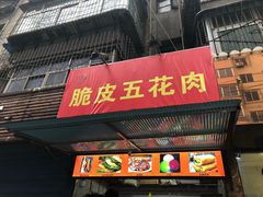 门面-脆皮五花肉(建东街旗舰店)
