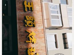 门面-老王头烤鸡(建大四小区店)