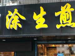 门面-糊涂生煎(滴翠路店)