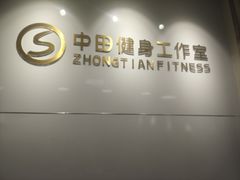 -中田健身工作室(东园店)