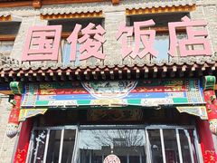 -国俊八大碗饭店