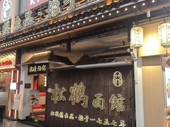 -松鹤面馆·古法焖肉面(观前店)