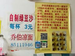 -乔伯凉面(白沙路店)