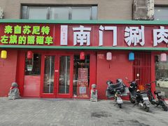 -南门铜锅涮肉(北京总店)