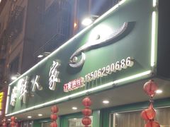 -海鲜人家(吕四店)