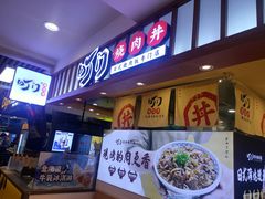 门面-町门烤肉拌饭专门店(新天地店)