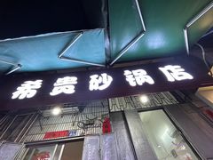 -希贵砂锅
