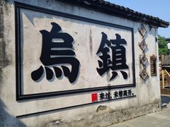 -乌镇西栅景区
