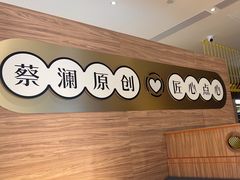 -蔡澜点心·粤菜(海印都荟城店)