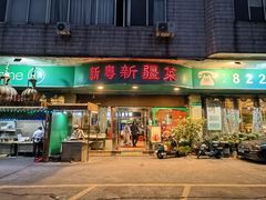 -新粤新疆菜(禅城店)