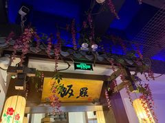 -淀里船宴(裕华东路店)